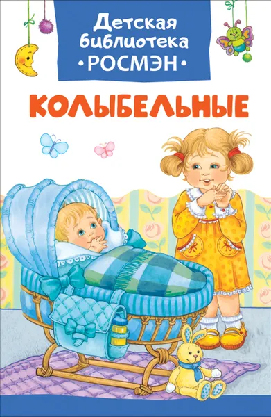 Обложка книги Колыбельные, З. Н. Александрова, И. П. Токмакова