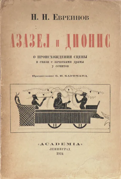 Обложка книги Азазел и Дионис. О происхождении сцены в связи с зачатками драмы у семитов, Н. Н. Евреинов