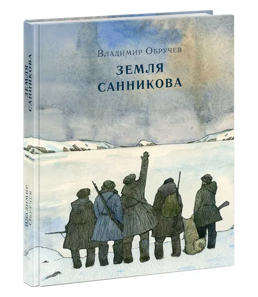 Обложка книги Земля Санникова, В. Обручев