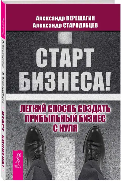 Обложка книги Старт бизнеса! Легкий способ создать прибыльный бизнес с нуля, Александр Верещагин, Александр Стародубцев