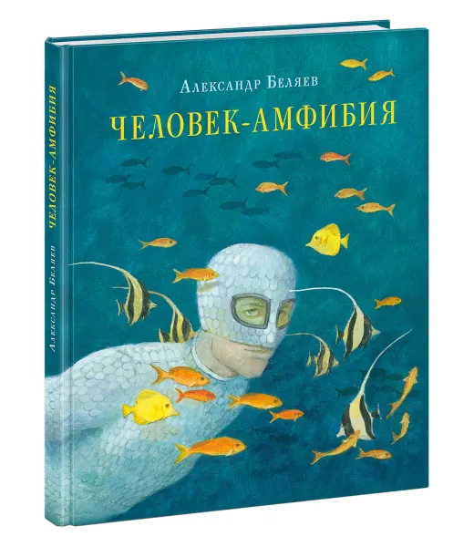 Обложка книги Человек-амфибия, А. Беляев