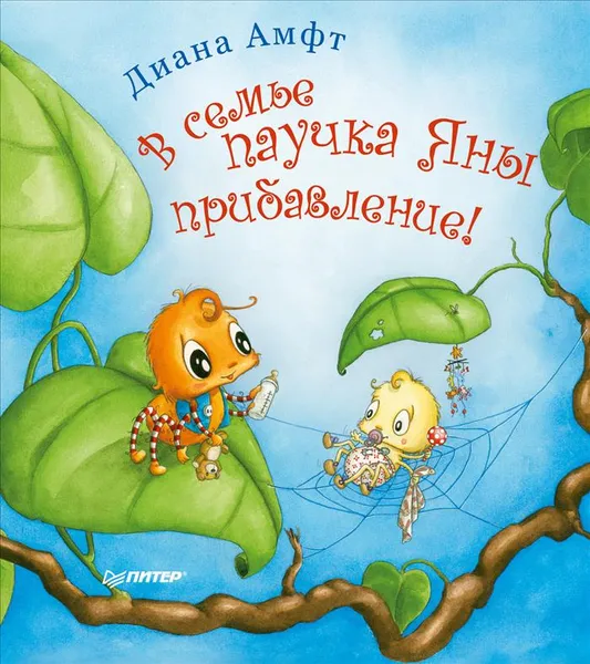 Обложка книги В семье паучка Яны прибавление!, Диана Амфт