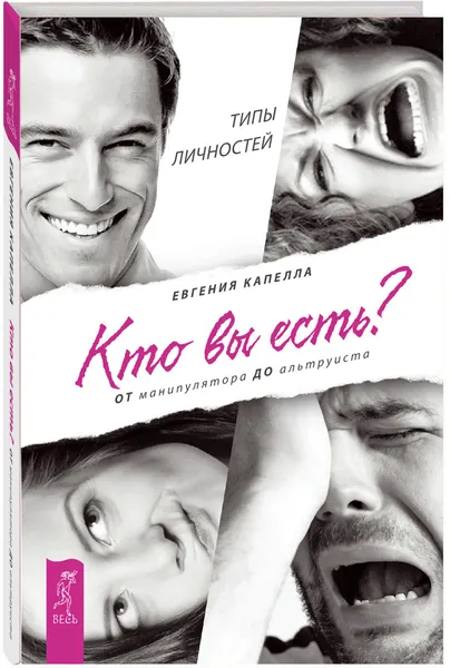 Обложка книги От манипулятора до альтруиста. Кто вы есть?, Евгения Капелла