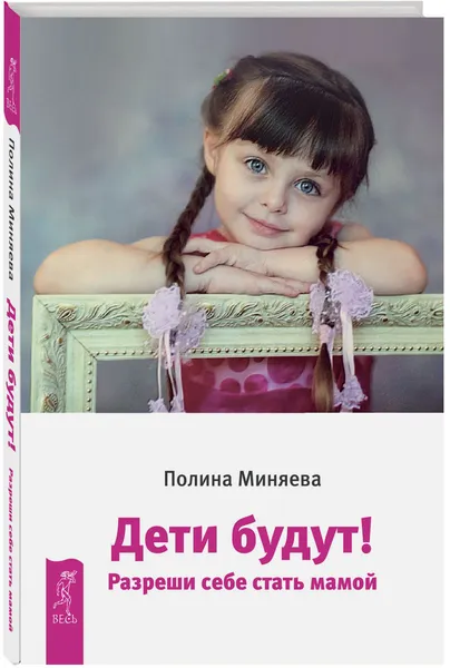 Обложка книги Дети будут! Разреши себе стать мамой, Полина Миняева