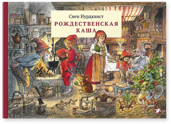 Обложка книги Рождественская каша, Свен Нурдквист