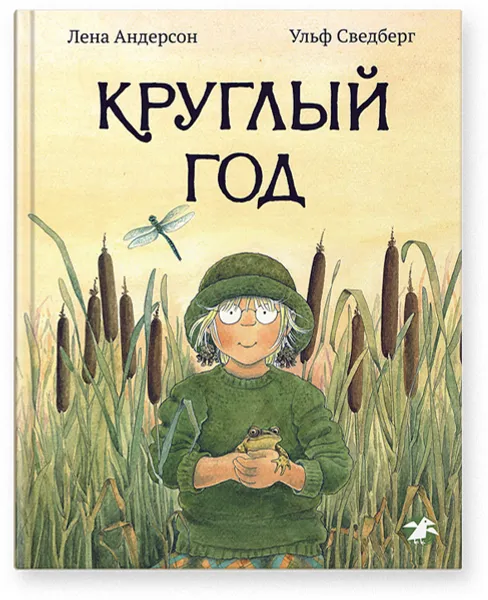 Обложка книги Круглый год, Ульф Сведберг