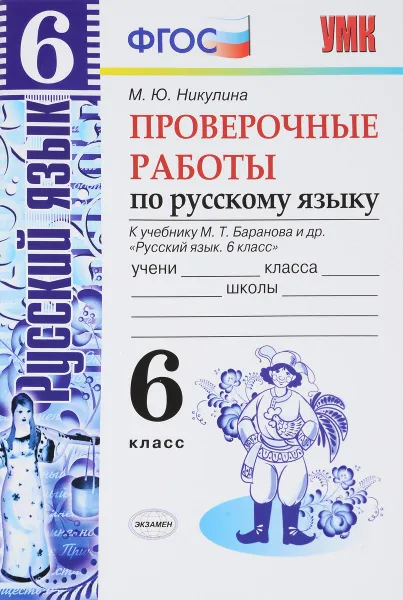 Обложка книги Русский язык. 6 класс. Проверочные работы. К учебнику М. Т. Баранова и др., М. Ю. Никулина