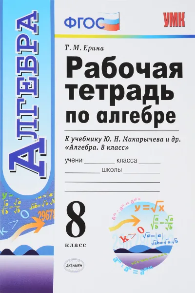 Обложка книги Алгебра. 8 класс. Рабочая тетрадь к учебнику Ю. Н. Макарычева и др., Т. М. Ерина
