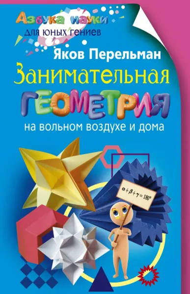 Обложка книги Занимательная геометрия на вольном воздухе и дома, Яков Перельман