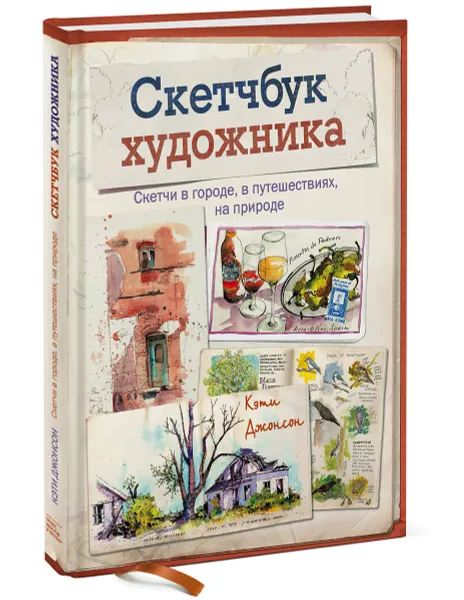 Обложка книги Скетчбук художника. Скетчи в городе, в путешествиях, на природе, Кэти Джонсон