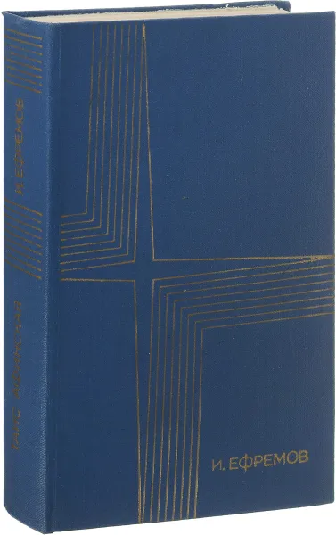 Обложка книги Таис Афинская, И. Ефремов