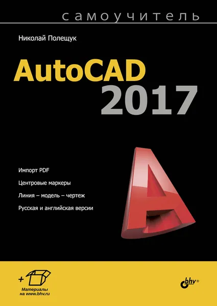 Обложка книги Самоучитель AutoCAD 2017, Николай Полещук