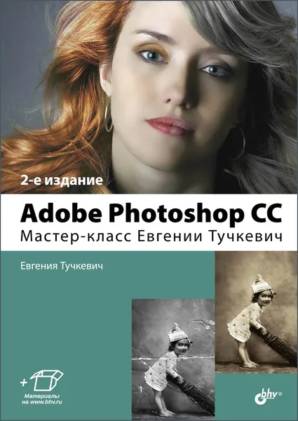 Обложка книги Adobe Photoshop CC. Мастер-класс Евгении Тучкевич, Евгения Тучкевич