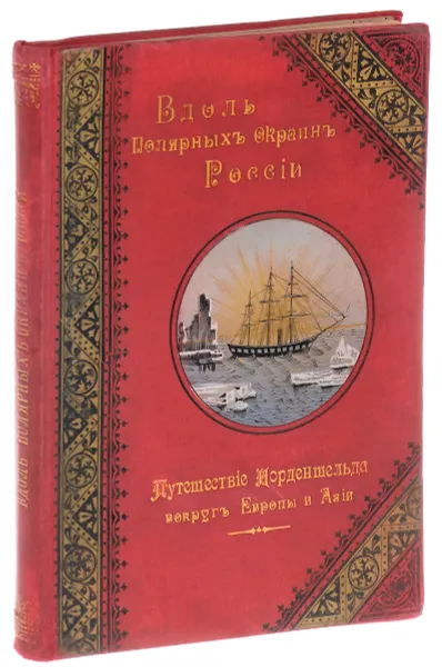 Обложка книги Вдоль полярных окраин России: Путешествие Норденшельда вокруг Европы и Азии в 1878-1880 гг., Э. Гранстрем