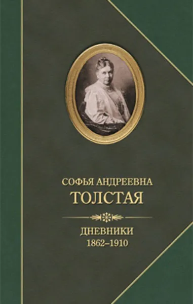 Обложка книги С. А. Толстая. Дневники 1862-1910, С. А. Толстая