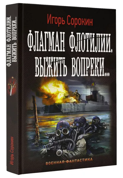 Обложка книги Флагман Флотилии. Выжить вопреки, Сорокин Игорь Владимирович