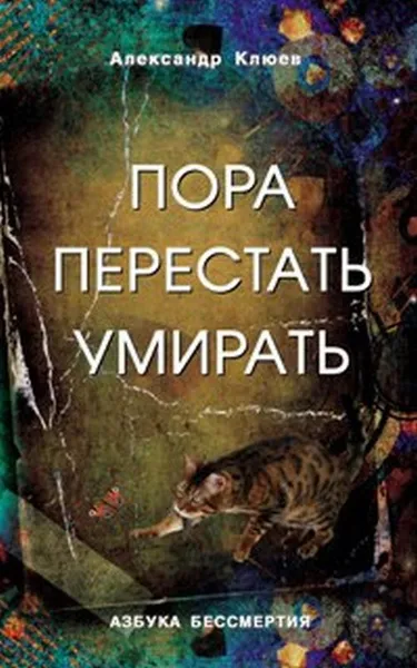 Обложка книги Пора перестать умирать, Александр Клюев