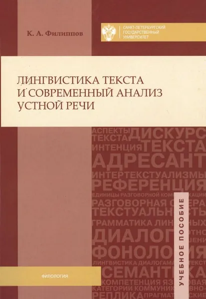 Обложка книги Лингвистика текста и современный анализ устной речи, К. А. Филиппов