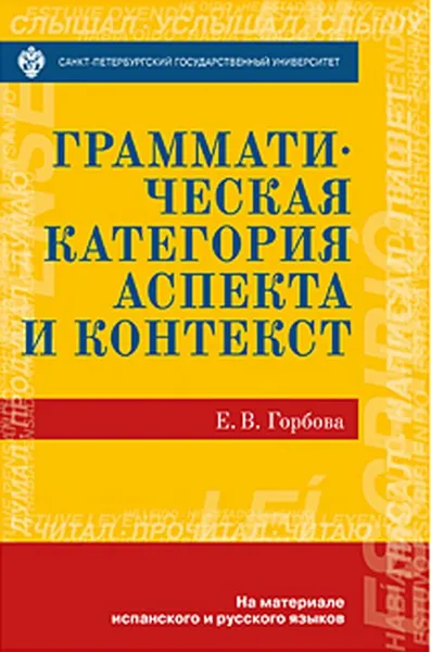 Обложка книги Грамматическая категория и контекст, Горбова Е.В.