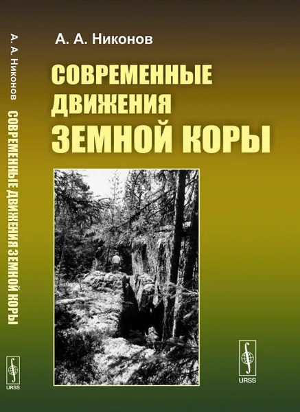 Обложка книги Современные движения земной коры, А. А. Никонов