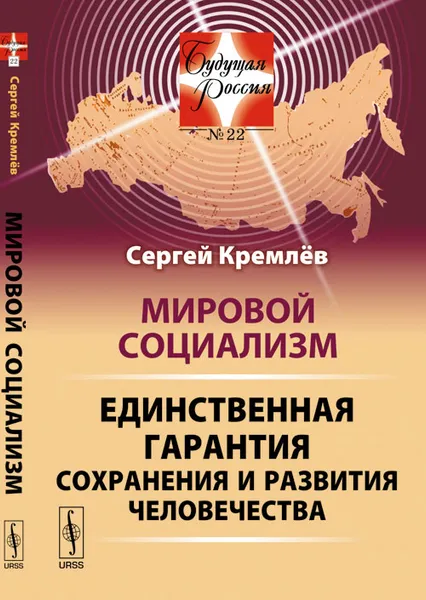 Обложка книги Мировой социализм. Единственная гарантия сохранения и развития человечества, Сергей Кремлев