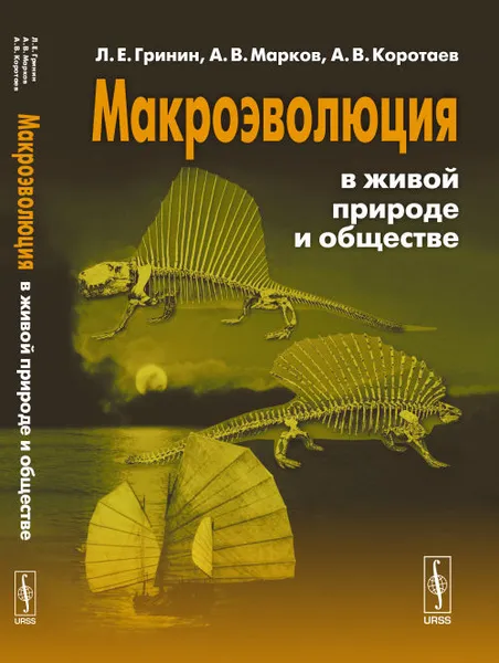 Обложка книги Макроэволюция в живой природе и обществе, Л. Е. Гринин, А. В. Марков, А. В. Коротаев