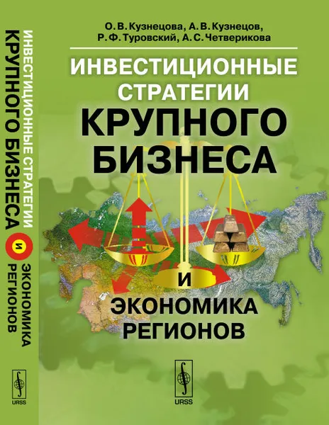 Обложка книги Инвестиционные стратегии крупного бизнеса и экономика регионов, О. В. Кузнецова, А. В. Кузнецов, Р. Ф. Туровский, А. С. Четверикова