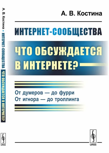 Обложка книги Интернет-сообщества. Что обсуждается в Интернете? От думеров - до фурри. От игнора - до троллинга, А. В. Костина