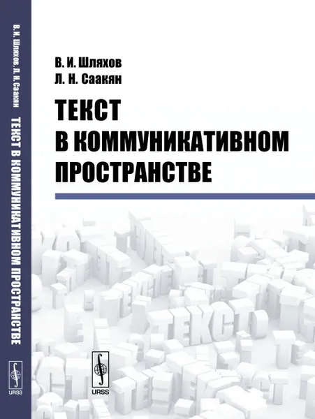 Обложка книги Текст в коммуникативном пространстве, В. И. Шляхов, Л. Н. Саакян