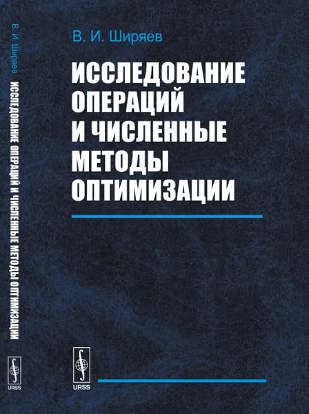 Обложка книги Исследование операций и численные методы оптимизации, В. И. Ширяев