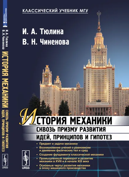 Обложка книги История механики сквозь призму развития идей, принципов и гипотез, И. А. Тюлина, В. Н. Чиненова