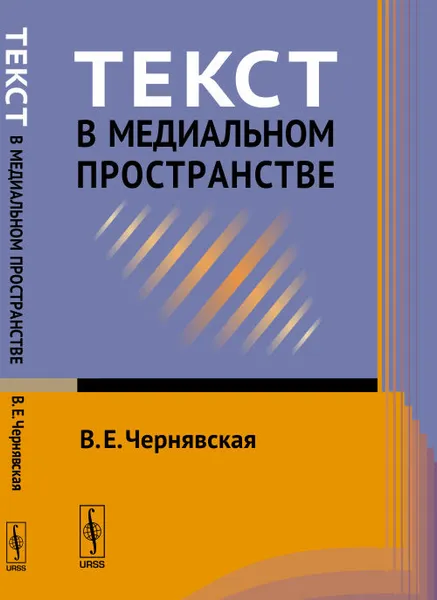 Обложка книги Текст в медиальном пространстве, В. Е. Чернявская