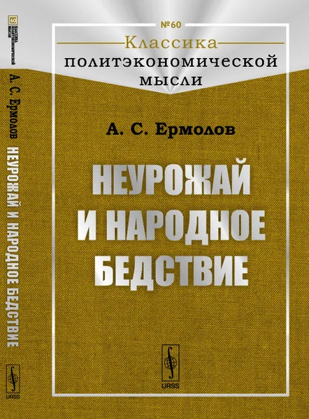 Обложка книги Неурожай и народное бедствие, А. С. Ермолов