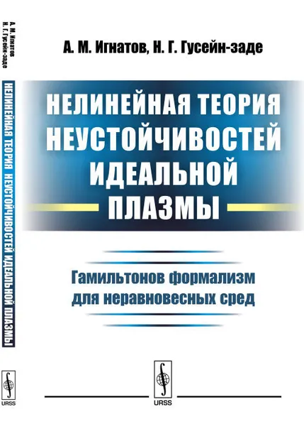 Обложка книги Нелинейная теория неустойчивостей идеальной плазмы. Гамильтонов формализм для неравновесных сред, А. М. Игнатов, Н. Г. Гусейн-заде