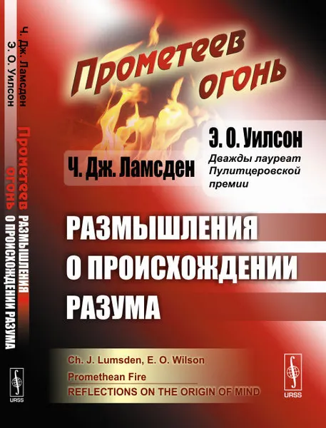 Обложка книги Прометеев огонь. Размышления о происхождении разума, Ч. Дж. Ламсден, Э. О. Уилсон