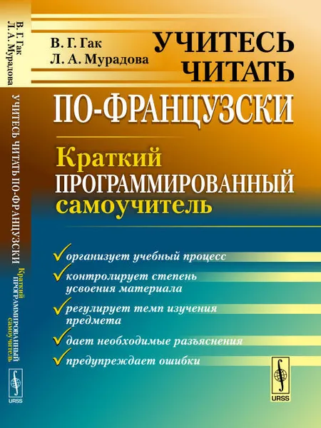 Обложка книги Учитесь читать по-французски. Краткий программированный самоучитель, В. Г. Гак, Л. А. Мурадова