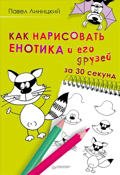 Обложка книги Как нарисовать енотика и его друзей за 30 секунд, Павел Линицкий