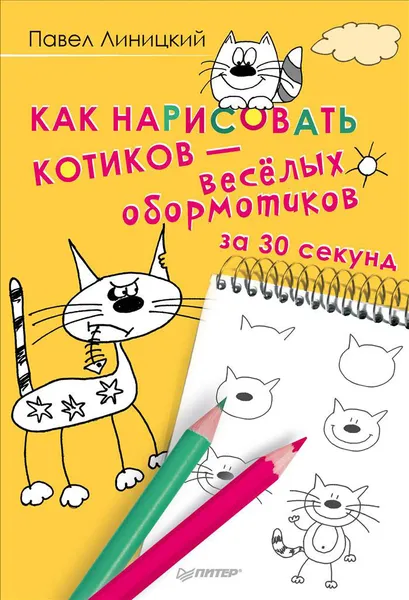 Обложка книги Как нарисовать котиков - веселых обормотиков за 30 секунд, Павел Линицкий