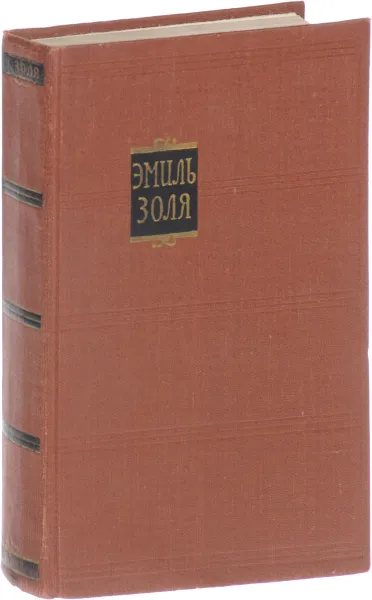 Обложка книги Э.Золя. Собрание сочинений в 18 томах. Том 7, Эмиль Золя