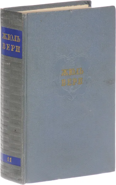 Обложка книги Жюль Верн. Собрание сочинений в 12 томах. Том 11, Жюль Верн