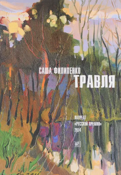 Обложка книги Травля, Саша Филипенко