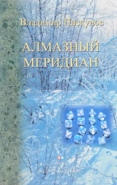 Обложка книги Алмазный меридиан, В. Пискунов