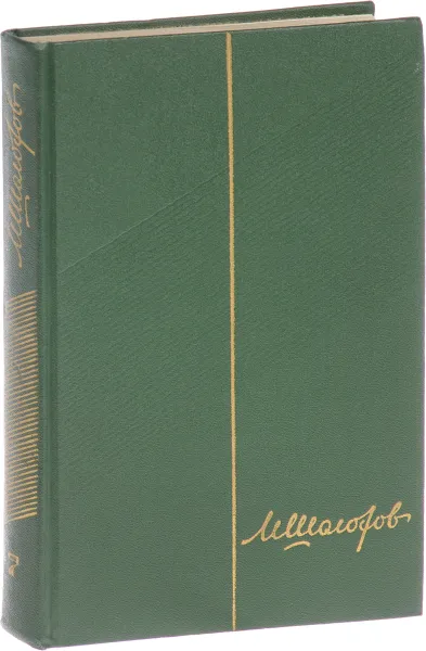 Обложка книги М.Шолохов.Собрание сочинений в 9 томах. Том 7. Поднятая целина. Книга 2, М. Шолохов