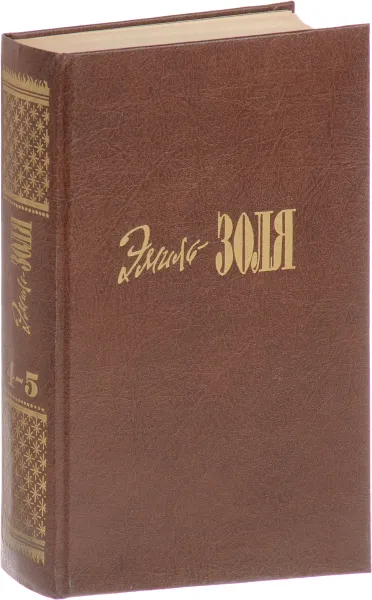 Обложка книги Э. Золя. Собрание сочинений в 20 томах. Том 4-5. Проступок Аббата Муре. Его превосходительство Эжен Ругон, Э. Золя