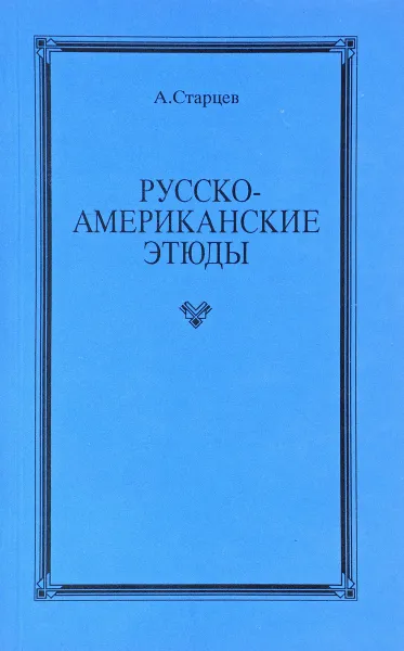 Обложка книги Русско-американские этюды, А. Старцев