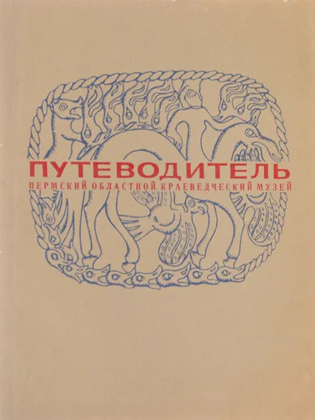 Обложка книги Пермский областной краеведческий музей. Путеводитель., нет