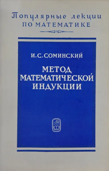 Обложка книги Метод математической индукции, И. С. Соминский