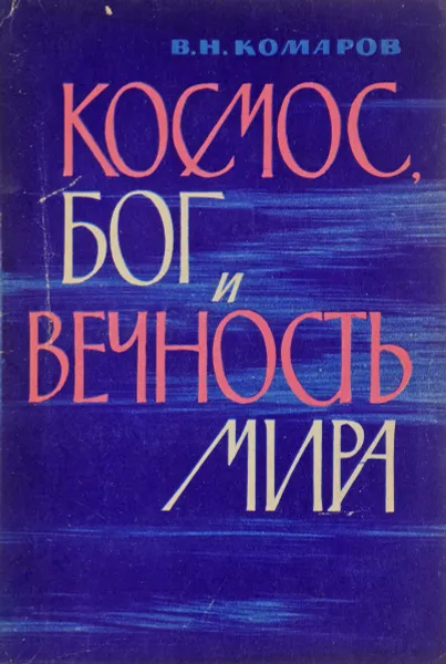 Обложка книги Космос, бог и вечность мира, В. Н. Комаров