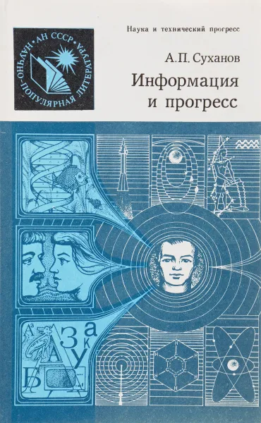 Обложка книги Информация и прогресс, А. П. Суханов