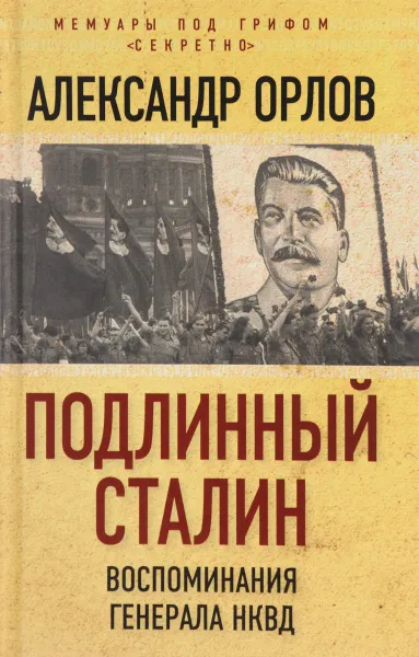 Обложка книги Подлинный Сталин. Воспоминания генерала НКВД, Александр Орлов